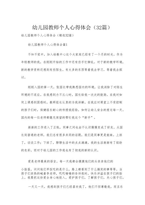 幼儿园教师个人心得体会（32篇）.docx
