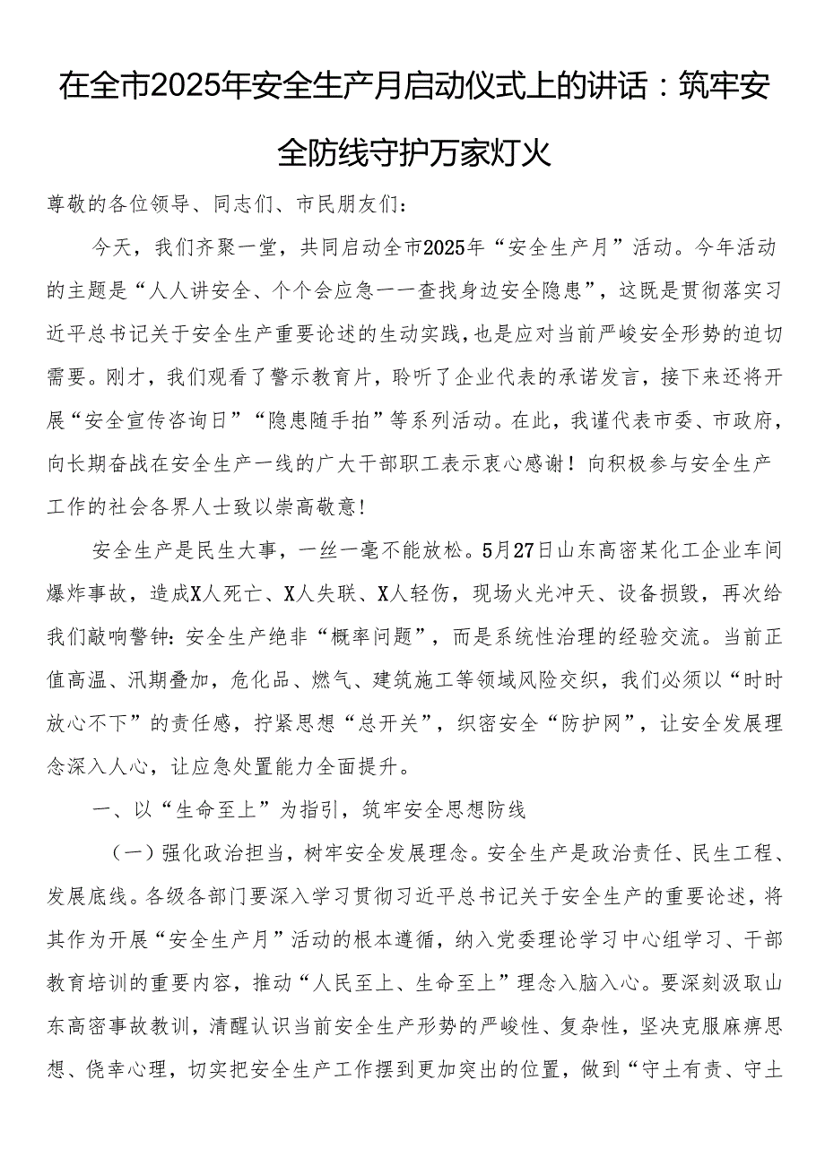 在全市2025年安全生产月启动仪式上的讲话：筑牢安全防线守护万家灯火.docx_第1页