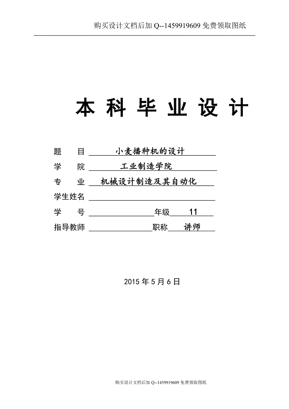 小麦播种机设计含CAD图纸优秀毕业课程设计论文.doc_第1页