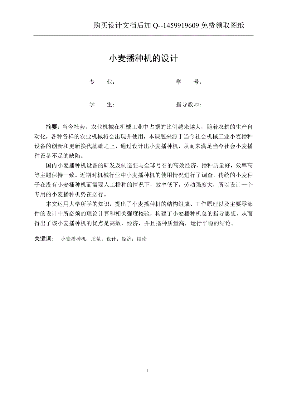 小麦播种机设计含CAD图纸优秀毕业课程设计论文.doc_第2页
