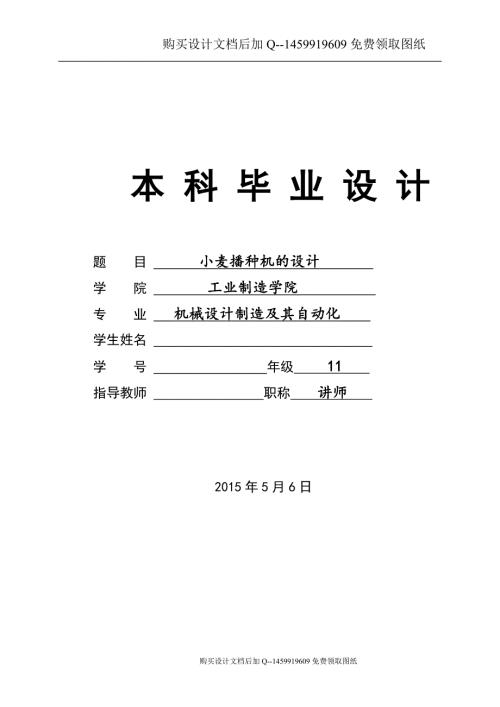 小麦播种机设计含CAD图纸优秀毕业课程设计论文.doc