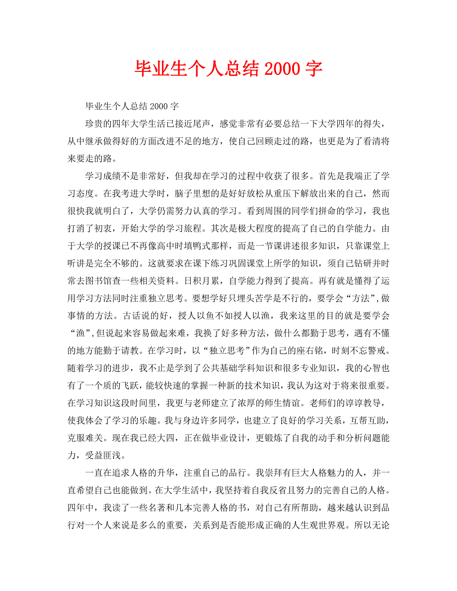 毕业生个人总结2000字通用.doc_第1页