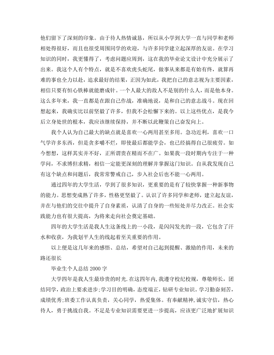 毕业生个人总结2000字通用.doc_第3页