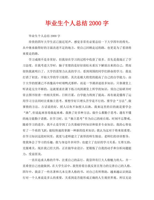 毕业生个人总结2000字通用.doc