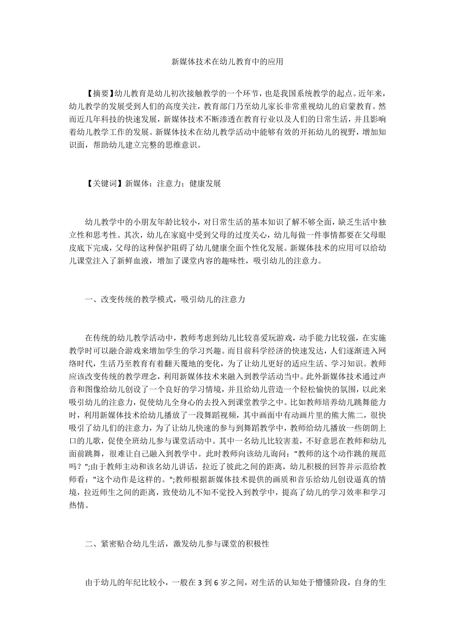 新媒体技术在幼儿教育中的应用.docx_第1页