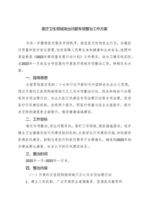 医疗卫生领域突出问题专项整治工作方案精选（五篇）.docx