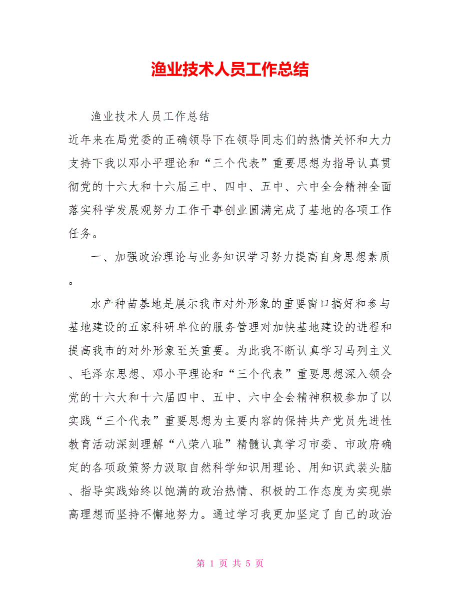 渔业技术人员工作总结.doc_第1页