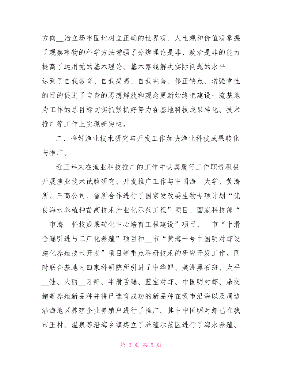 渔业技术人员工作总结.doc_第2页