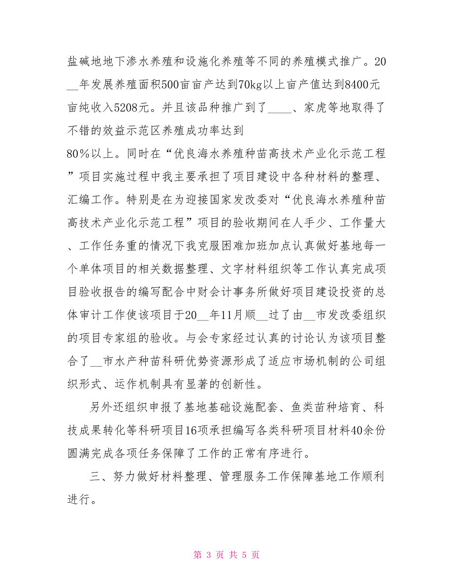 渔业技术人员工作总结.doc_第3页