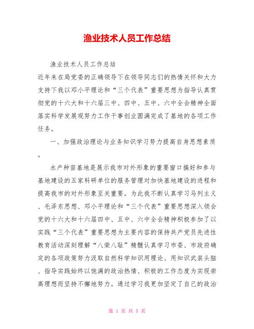 渔业技术人员工作总结.doc