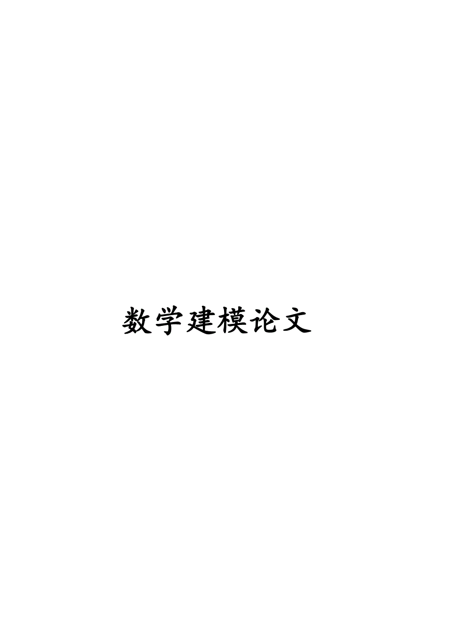 数学建模农业规划模型.doc_第1页