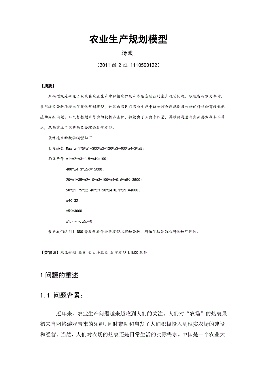 数学建模农业规划模型.doc_第2页