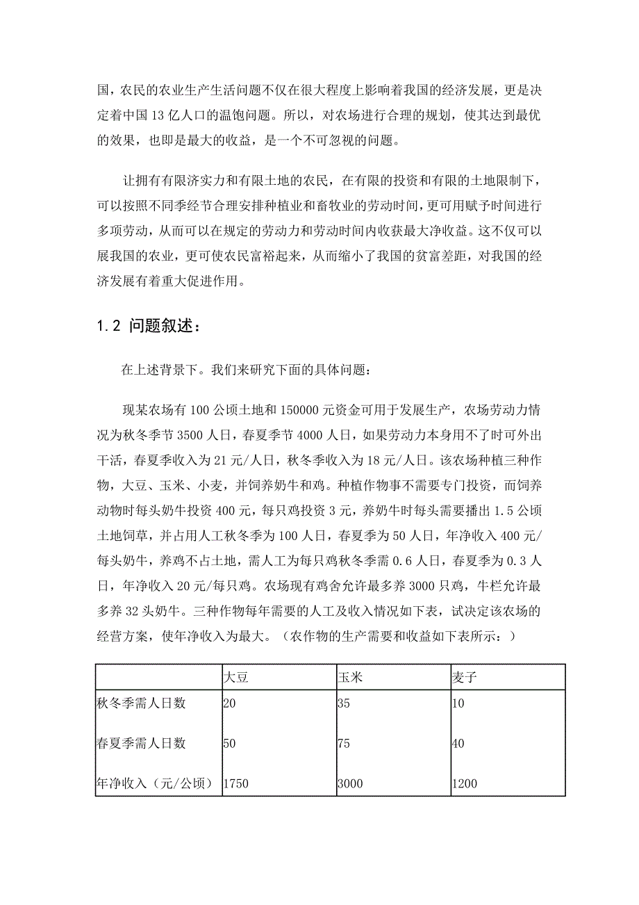 数学建模农业规划模型.doc_第3页