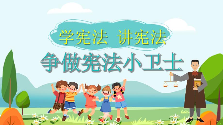 校园学宪法讲宪法争做宪法小卫士PPT内容完整.pptx_第1页