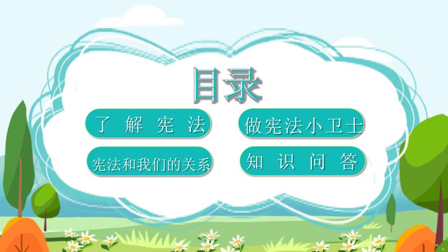 校园学宪法讲宪法争做宪法小卫士PPT内容完整.pptx_第2页