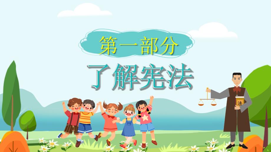 校园学宪法讲宪法争做宪法小卫士PPT内容完整.pptx_第3页