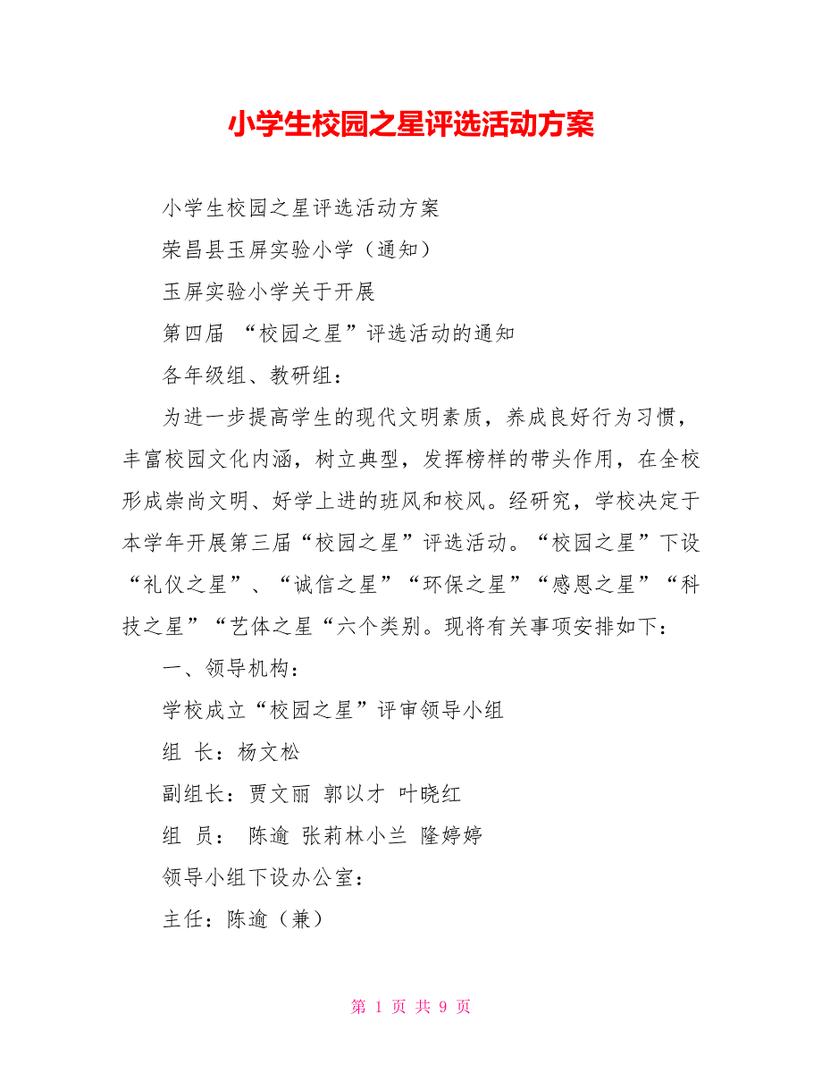 小学生校园之星评选活动方案.doc_第1页