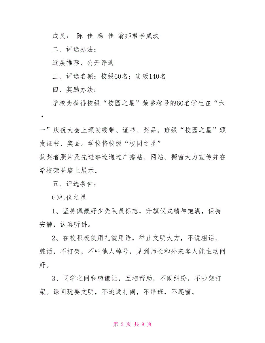 小学生校园之星评选活动方案.doc_第2页