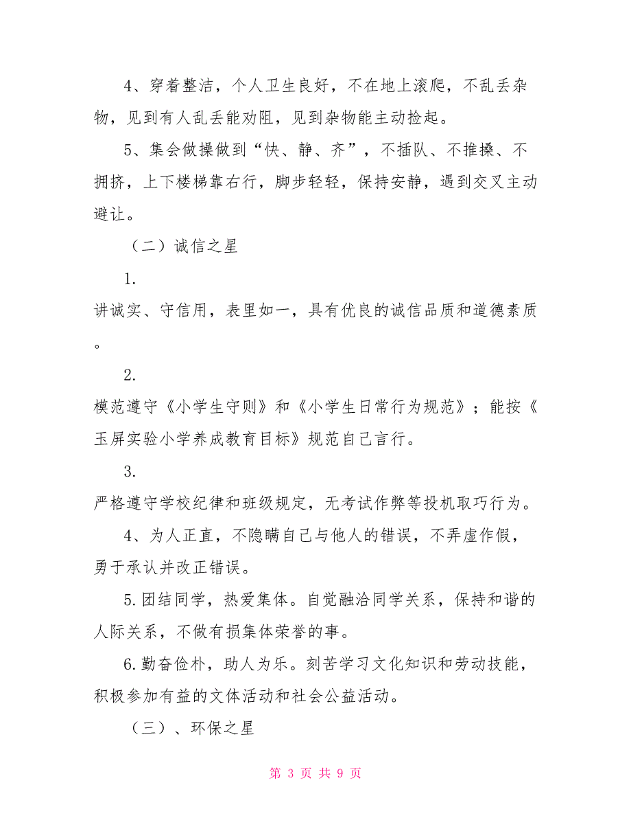 小学生校园之星评选活动方案.doc_第3页