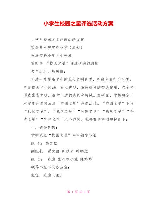 小学生校园之星评选活动方案.doc