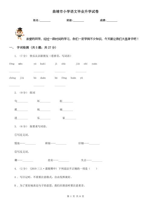 曲靖市小学语文毕业升学试卷.doc