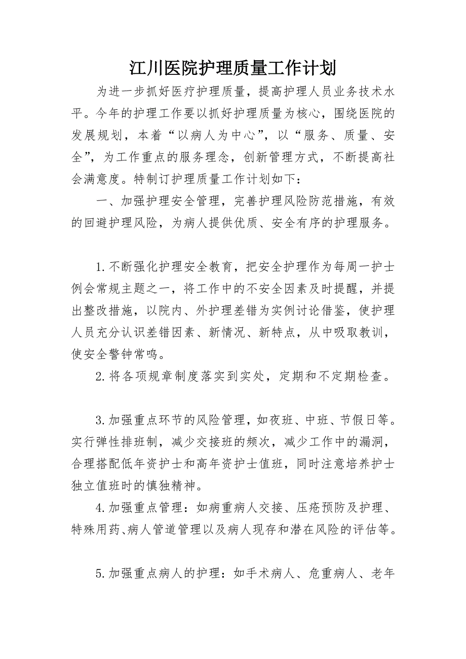 护理质量工作计划.doc_第1页