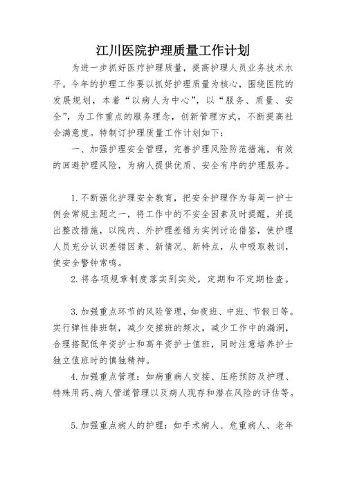 护理质量工作计划.doc