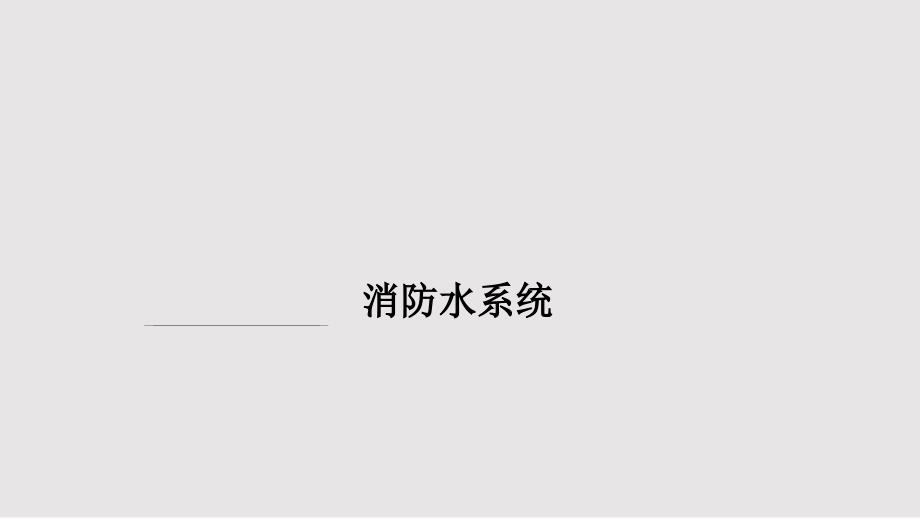 消防水系统资料PPT课件.pptx_第1页
