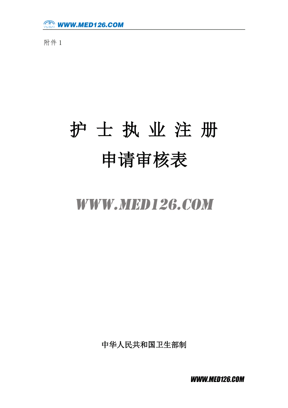护士资格证申请表.doc_第1页