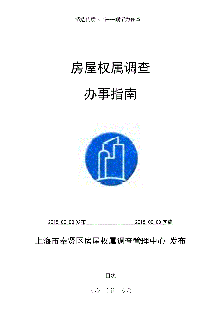 房屋权属调查共15页.doc_第1页