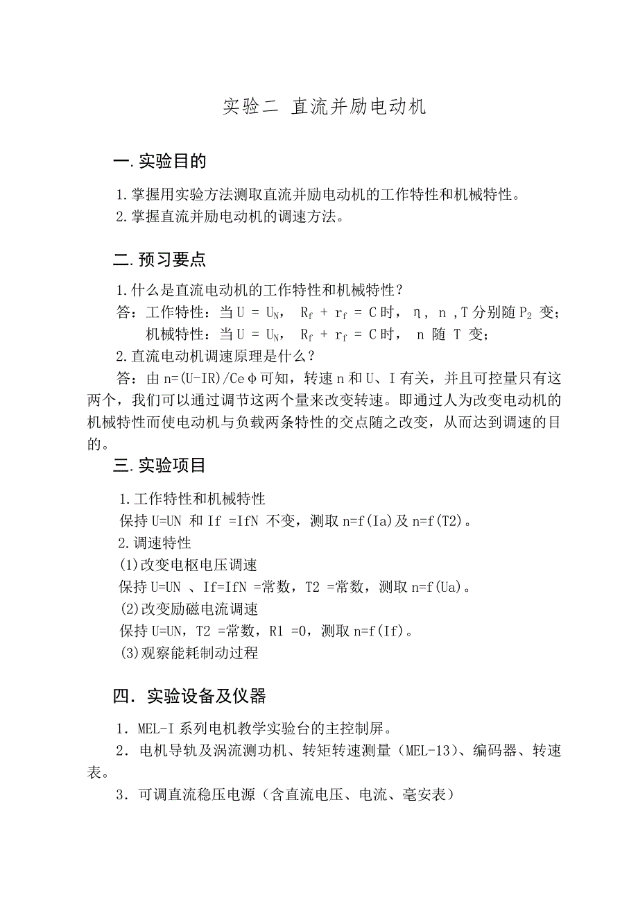 并励直流电机实验报告.doc_第1页