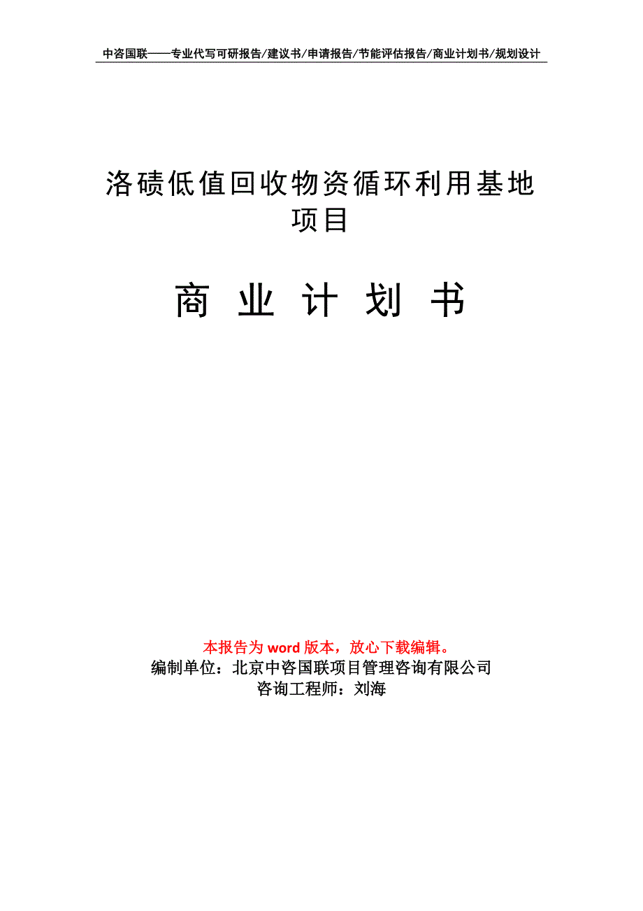 洛碛低值回收物资循环利用基地项目商业计划书写作模板招商融资.doc_第1页