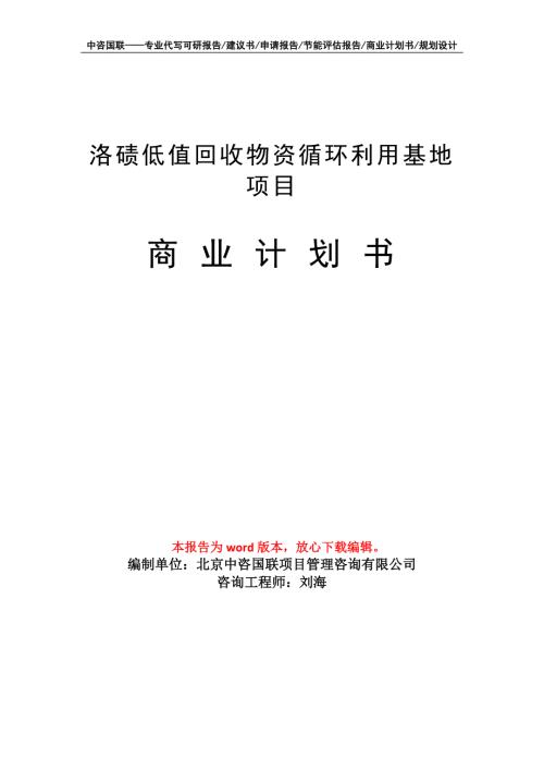 洛碛低值回收物资循环利用基地项目商业计划书写作模板招商融资.doc