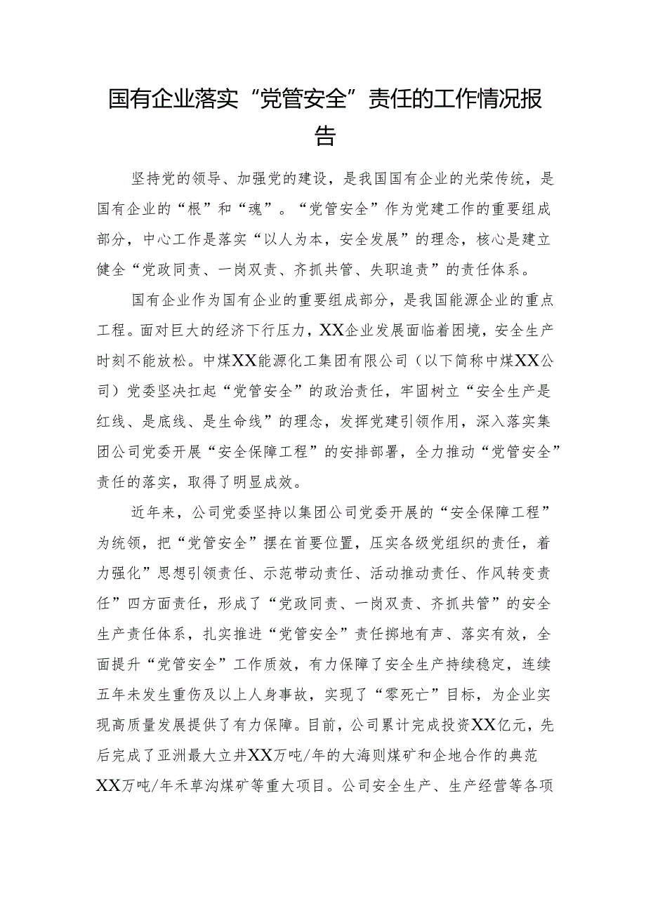 国有企业落实“党管安全”责任的工作情况报告.docx_第1页