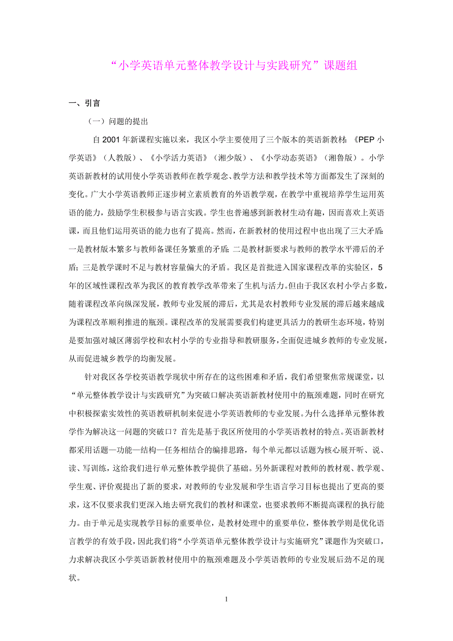 小学英语单元整体教学设计与实践研究结题报告.doc_第1页