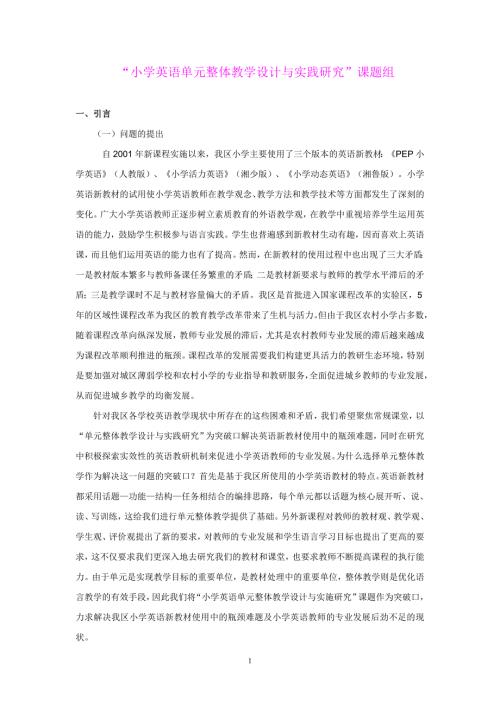 小学英语单元整体教学设计与实践研究结题报告.doc