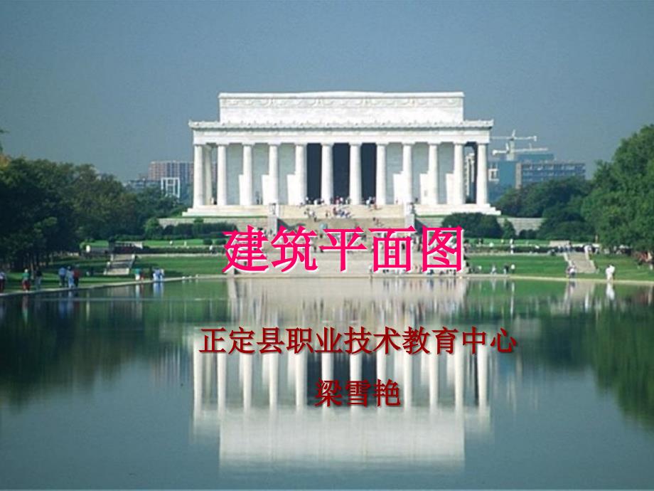 建筑平面图教学PPT课件.ppt_第1页