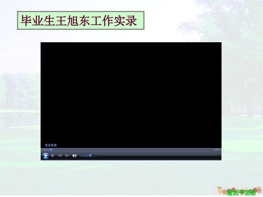 建筑平面图教学PPT课件.ppt_第3页