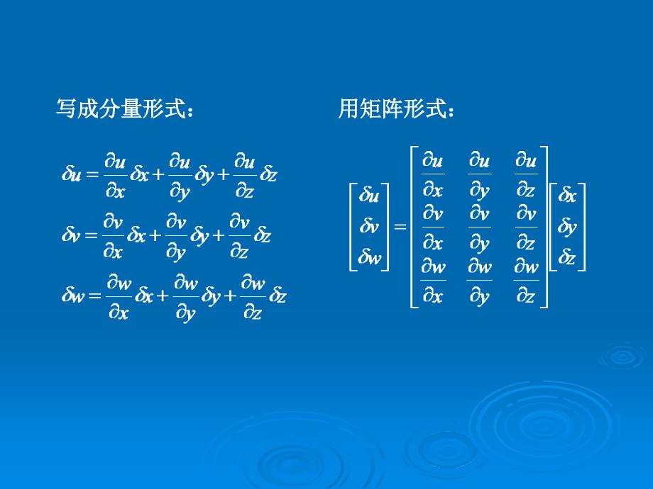流体应变率张量课件.ppt_第3页