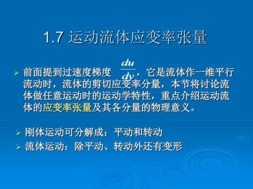 流体应变率张量课件.ppt