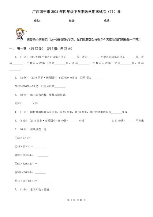 广西南宁市2021年四年级下学期数学期末试卷II卷.doc
