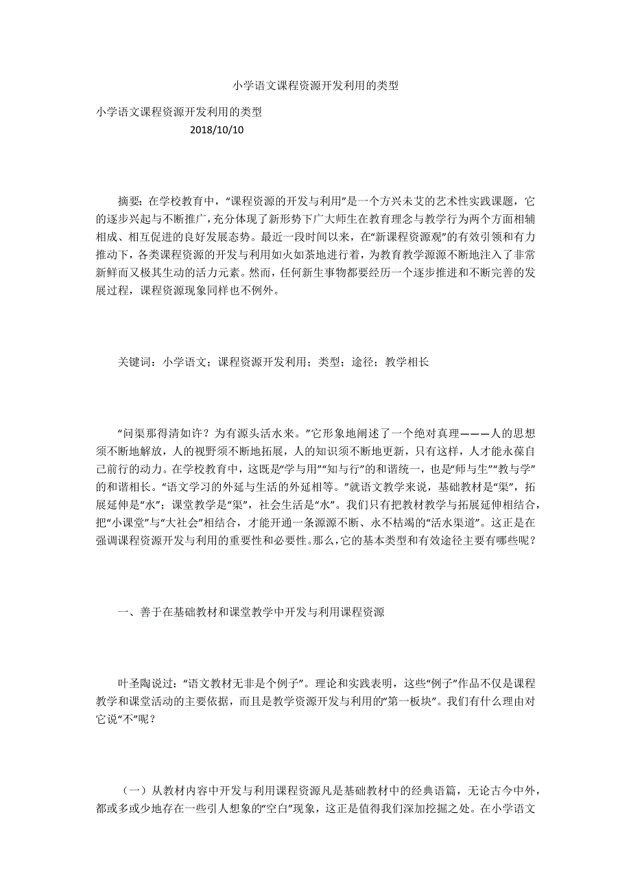 小学语文课程资源开发利用的类型.docx_第1页