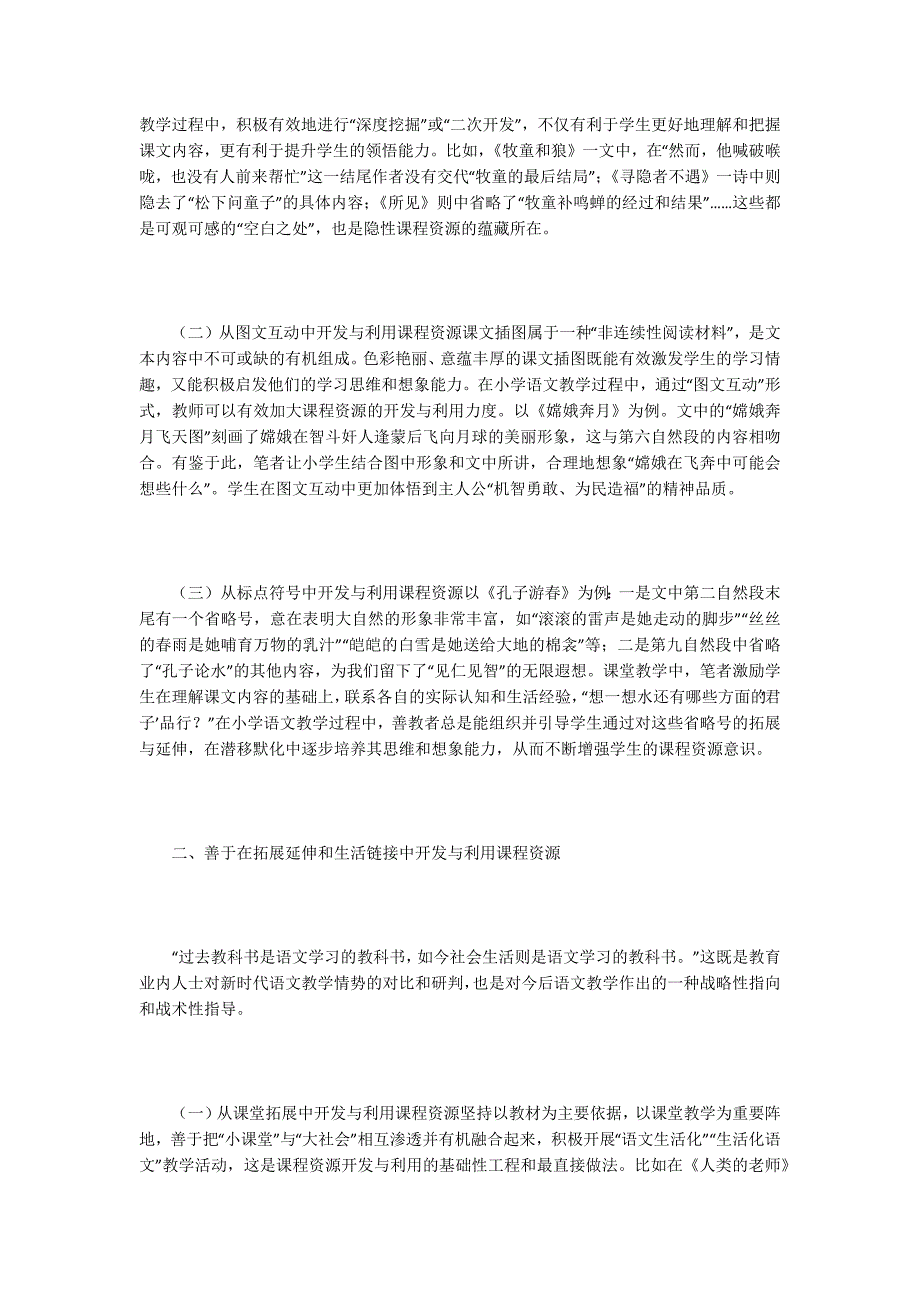 小学语文课程资源开发利用的类型.docx_第2页