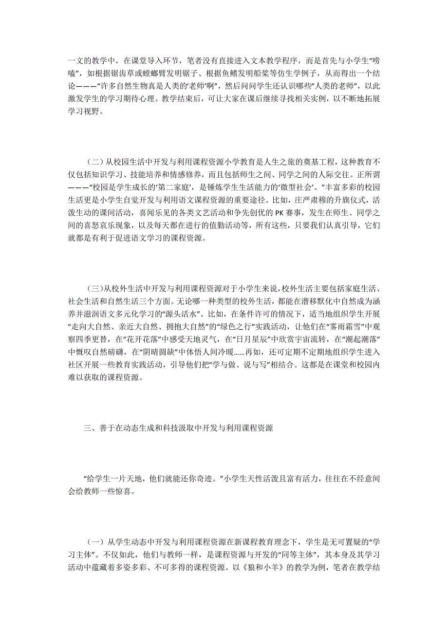 小学语文课程资源开发利用的类型.docx_第3页