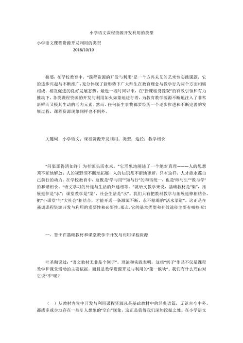 小学语文课程资源开发利用的类型.docx