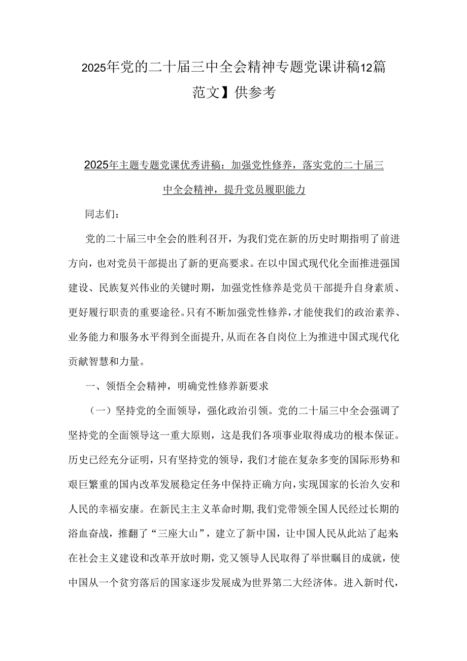 2025年党的二十三中全会精神专题党课讲稿【2篇范文】供参考.docx_第1页