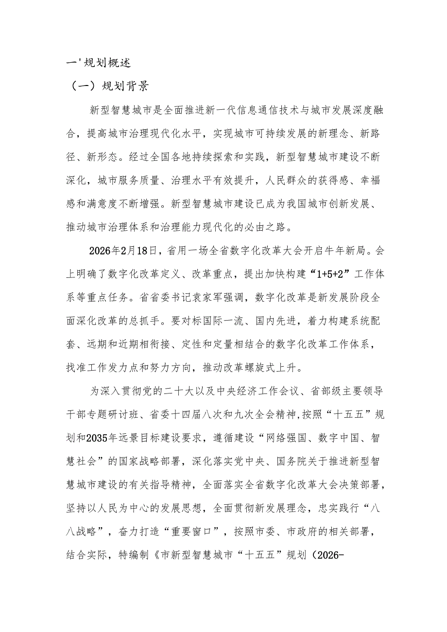 “十五五”新型智慧城市规划.docx_第3页