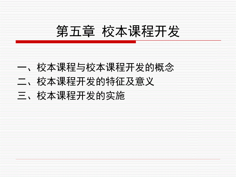 校本课程开发PPT课件.ppt_第1页
