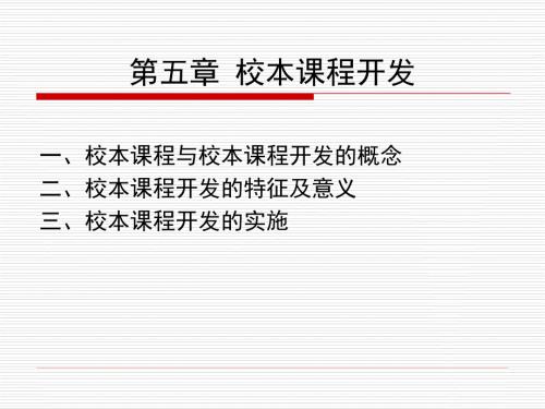 校本课程开发PPT课件.ppt