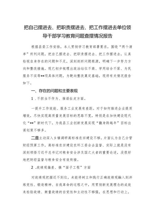 党员干部把自己摆进去、把职责摆进去、把工作摆进去2025年学习教育问题查摆剖析工作情况报告.docx